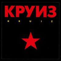 Компакт-диск Круиз / Kruiz (CD)