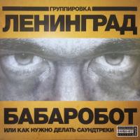 Виниловая пластинка Ленинград / Бабаробот (LP)