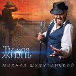 Виниловая пластинка Михаил Шуфутинский / Ты Моя Жизнь (LP)