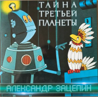 Виниловая пластинка Александр Зацепин / Тайна третьей планеты (1lp)