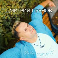Компакт-диск Дмитрий Прянов / Давай Попробуем (CD)