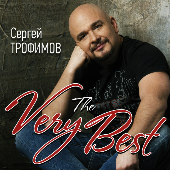 Картинки сергей трофимов