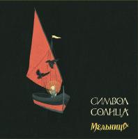 Виниловая пластинка Мельница / Символ солнца (LP) Виниловая пластинка Мельница / Символ солнца (LP)