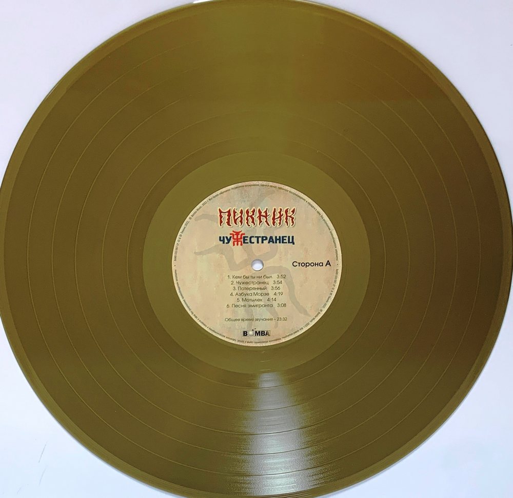 Виниловая пластинка Пикник / Чужестранец (Gold Vinyl) (LP), купить  виниловая пластинка пикник / чужестранец (gold vinyl) (lp) | VINYLMARKT