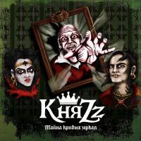 Виниловая пластинка Княzz / Тайна кривых зеркал (1LP)