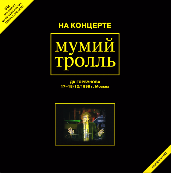 Мумий Тролль концерт. Мумий Тролль "приоритеты". Мумий Тролль концерты 98 год.