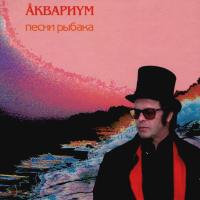 Компакт-диск Аквариум / Песни Рыбака (CD)