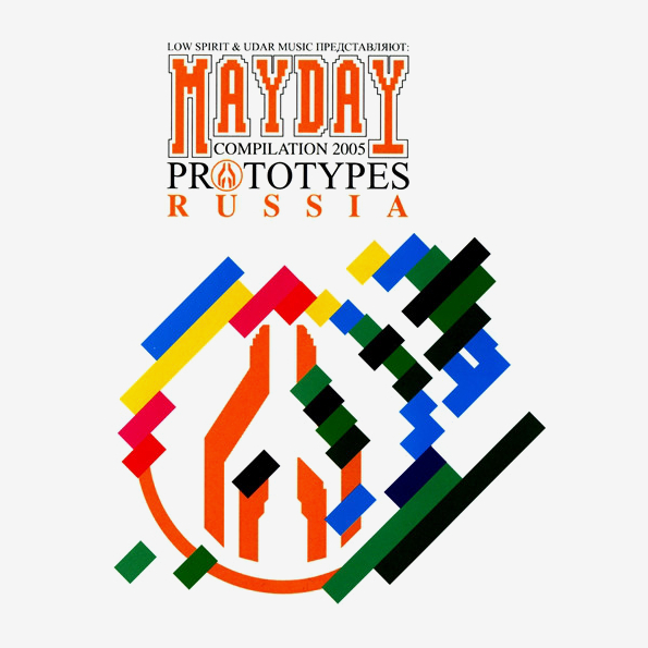 Сборник 2005. Mayday сборник.