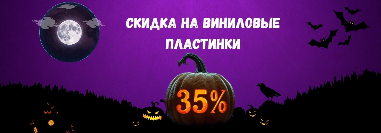 Halloween в Винилмаркт