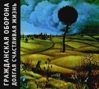 Компакт-диск Гражданская Оборона / Долгая Счастливая Жизнь (CD)