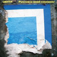 Компакт-диск Центр / Русские В Своей Компании (CD)