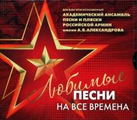 Компакт-диск Академический Ансамбль Песни И Пляски Российской Армии Им. А.В. Александрова / Любимые Песни На Все Времена (3CD)