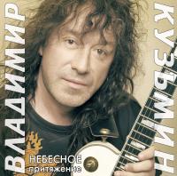 Виниловая пластинка Кузьмин Владимир / Небесное Притяжение (LTD 300 copies Gold) (1LP+постер) Виниловая пластинка Кузьмин Владимир / Небесное Притяжение (LTD 300 copies Gold) (1LP+постер)