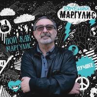 Компакт-диск Евгений Маргулис / Пой, Как Маргулис. Лучшее (CD)