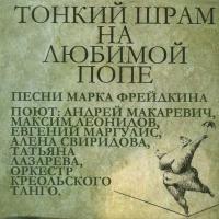 Компакт-диск Андрей Макаревич И Оркестр Креольского Танго / Тонкий Шрам На Любимой Попе (CD)