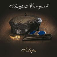 Виниловая пластинка Андрей Сапунов / Говори (lp)
