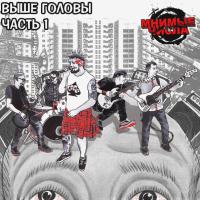 Компакт-диск Мнимые Числа / Выше Головы Часть 1 (CD)