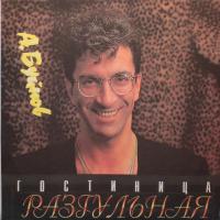 Виниловая пластинка Буйнов Александр / Гостиница Разгульная (1LP)