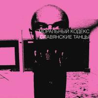 Компакт-диск Моральный Кодекс / Славянские Танцы (Slipcase Edition)(CD+DVD)