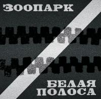 Виниловая пластинка Зоопарк / Белая полоса (black vinyl) (2lp) Виниловая пластинка Зоопарк / Белая полоса (black vinyl) (2lp)