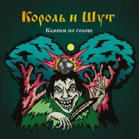 Виниловая пластинка Король И Шут / Камнем по голове (коллекционное издание) (2LP)