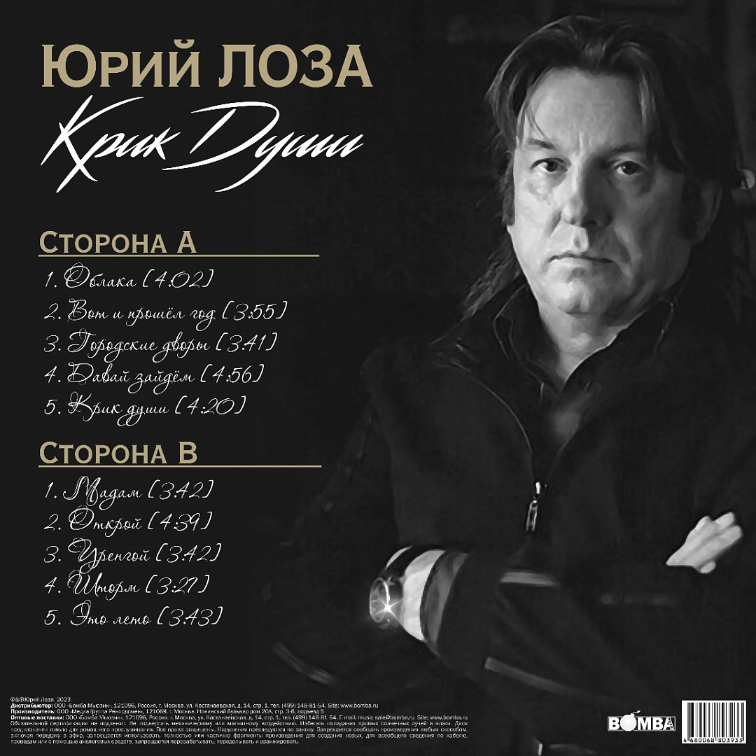 Виниловая пластинка Юрий Лоза / Крик Души (1LP)