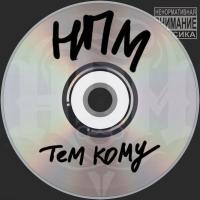 Компакт-диск НПМ / Тем Кому (CD)