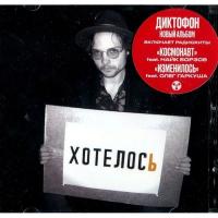 Компакт-диск Диктофон / Хотелось (CD)