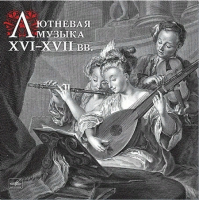 Виниловая пластинка ЛЮТНЕВАЯ МУЗЫКА / Лютневая Музыка XVI-XVII вв. (LP)