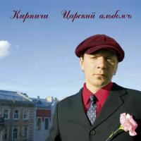 Компакт-диск Кирпичи / Царский Альбомъ (CD)