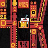 Компакт-диск Контора Кука / Чек (CD)