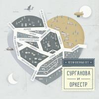 Компакт-диск Сурганова и Оркестр / Песни Военных Лет (CD)