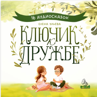 Виниловая пластинка Сказки / Ключик к дружбе. 14 аудиосказок для детей (1LP)