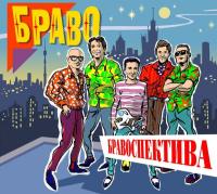 Компакт-диск Браво / Бравоспектива (2CD)