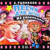 Компакт-диск Алексей Рыбников / Песни Для Детей Из Кинофильмов (2CD)