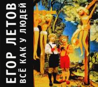 Компакт-диск Егор Летов / Всё Как У Людей (CD)