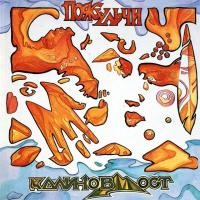 Виниловая пластинка КАЛИНОВ МОСТ / Пояс Ульчи (Black Vinyl) (LP)