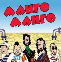 Виниловая пластинка Манго-Манго / Источник наслаждения (1LP)