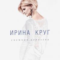Виниловая пластинка Ирина Круг / Снежная Королева (LP)