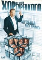 Компакт-диск Арт-Группа Хор Турецкого / Музыка Всех Времен (CD+2DVD)