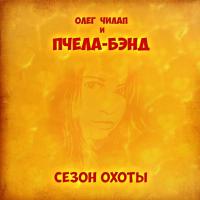 Компакт-диск Олег Чилап и Пчела-Бэнд / Сезон Охоты (CD)