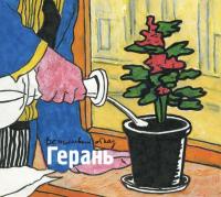 Компакт-диск Вежливый Отказ / Герань (CD+DVD)
