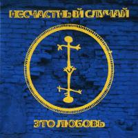 Компакт-диск Несчастный Случай / Это Любовь (CD)