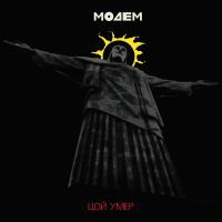 Виниловая пластинка МодеМ Цой умер (LP)