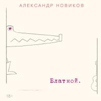 Компакт-диск Александр Новиков / Блатной (CD)