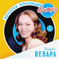Компакт-диск Галина Невара / Золотая Коллекция Ретро (2CD)