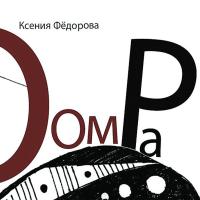 Компакт-диск Ксения Фёдорова / Оом Ра (CD)