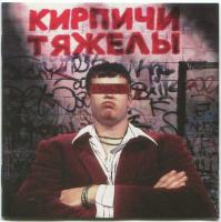Виниловая пластинка Кирпичи / Кирпичи тяжелы (Marbled, Limited) (1LP) Виниловая пластинка Кирпичи / Кирпичи тяжелы (Marbled, Limited) (1LP)