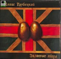 Виниловая пластинка Ляпис Трубецкой / Золотые яйцы (1LP)
