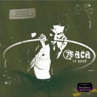 Виниловая пластинка 7Paca / 1-й круг (lp) Виниловая пластинка 7Paca / 1-й круг (lp)